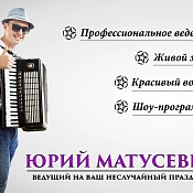 Ведущий Юрий Матусевич, Гродно - фото 3