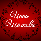 Инна Шёлкова 