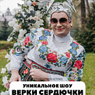 Верка Сердючка