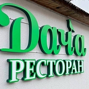 Ресторан Дача, Минск - фото 1