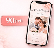 Сайт-приглашение  на свадьбу