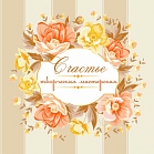 Творческая мастерская "Счастье"