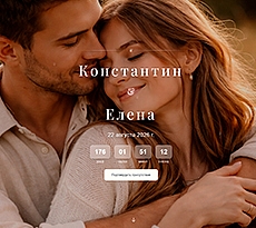 Сайт-приглашение Romantic Classic