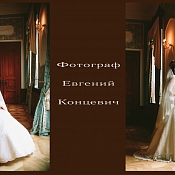 Фотограф Евгений Концевич, Брест - фото 1