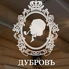 «Дубровъ»  