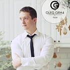 Олег Грачёв