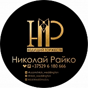 Ведущий Николай Райко, Гродно - фото 2