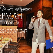 Ведущий Герман Титов, Беларусь - фото 1