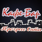 Кафе Бар Ресторан "Прогресс Сити" ООО "ГрюнХаус"