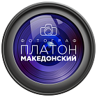 Платон Македонский